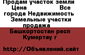 Продам участок земли › Цена ­ 2 700 000 - Все города Недвижимость » Земельные участки продажа   . Башкортостан респ.,Кумертау г.
